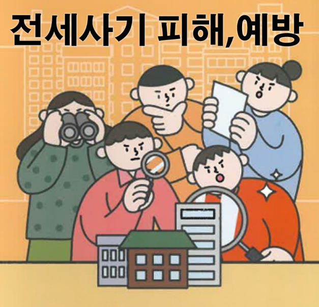 전세사기예방법