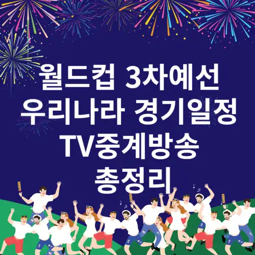 월드컵-3차예선-우리나라-경기일정-TV중계방송-총정리