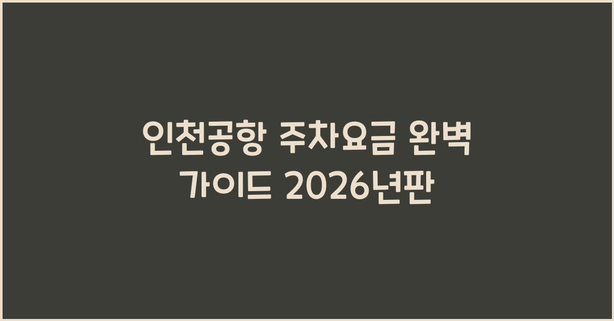 인천공항 주차요금