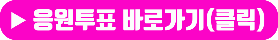 불타는 트롯맨 투표