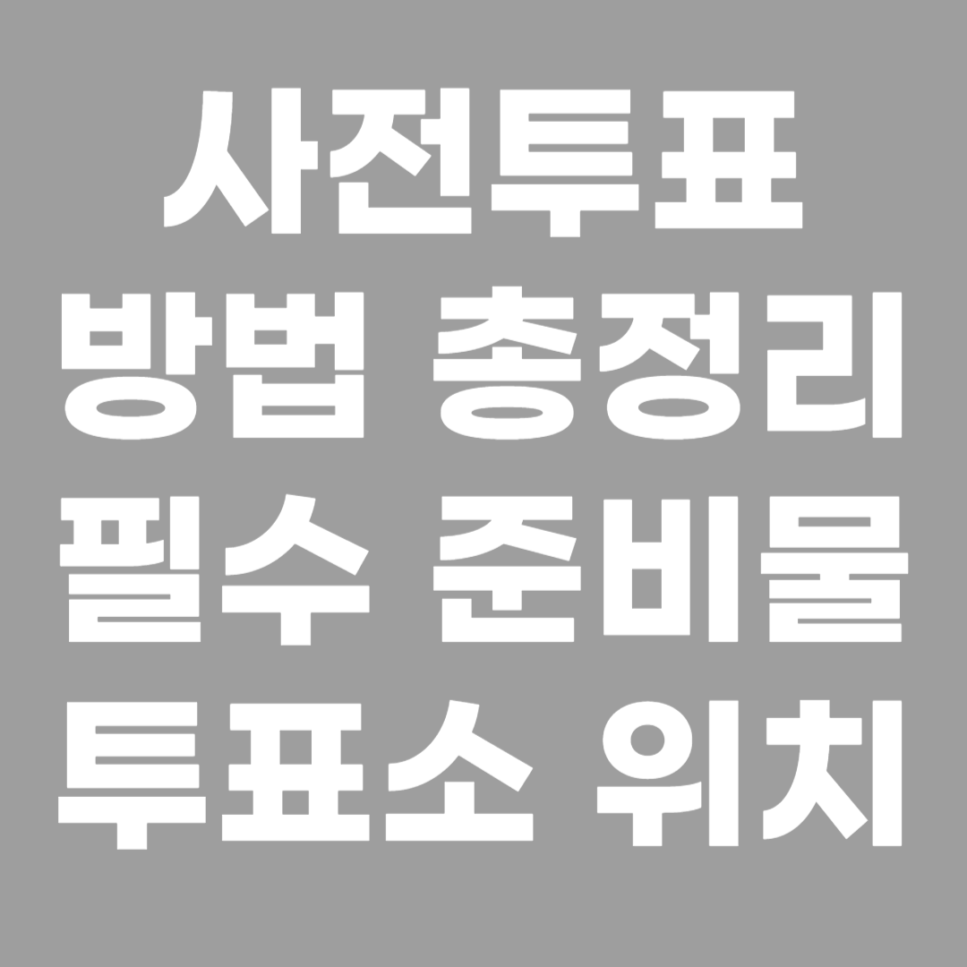 사전투표 방법 총정리