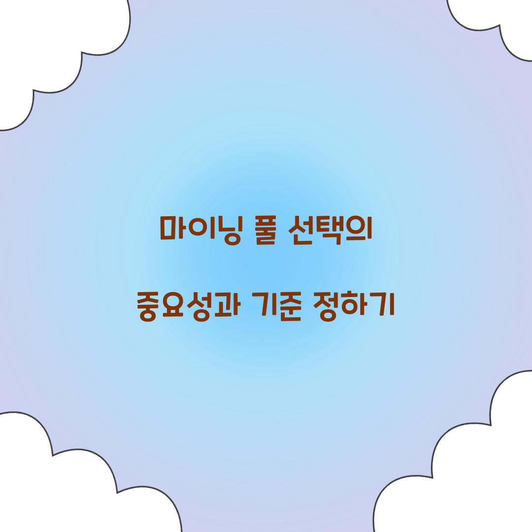 마이닝 풀 선택
