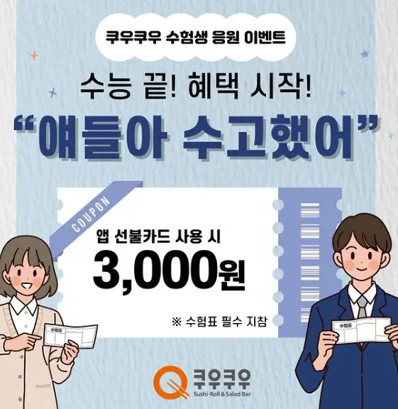 쿠우쿠우-할인-안내문