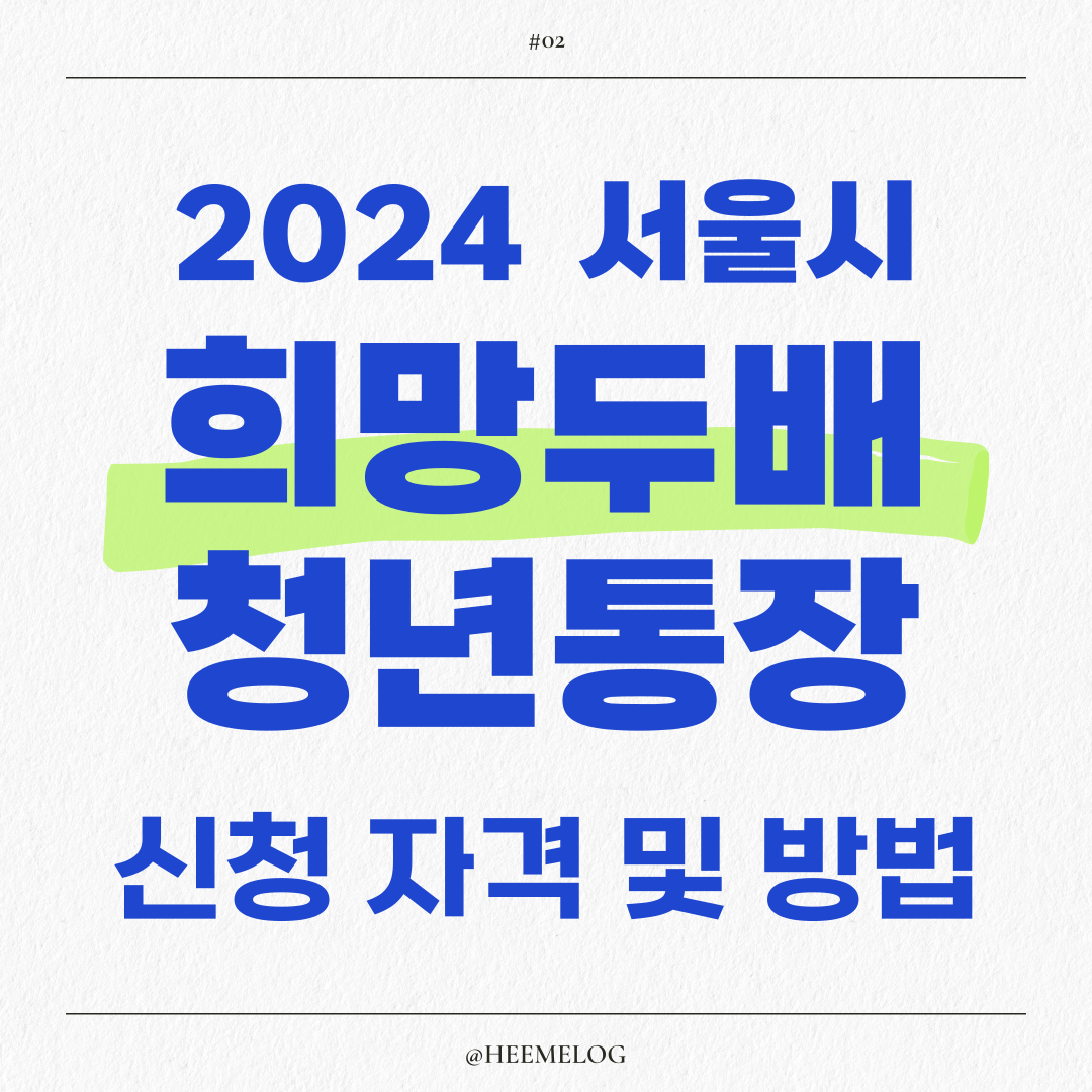 서울시 희망두배 청년통장