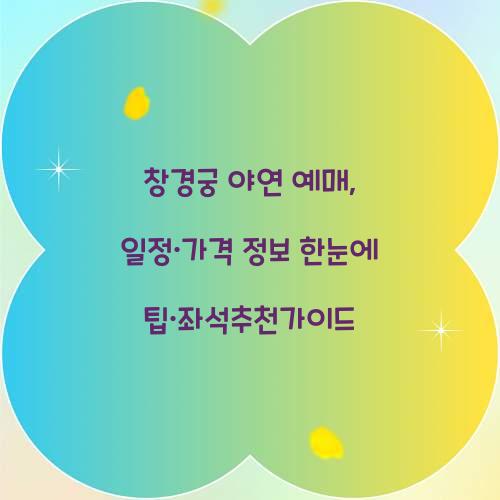 창경궁 야연 예매