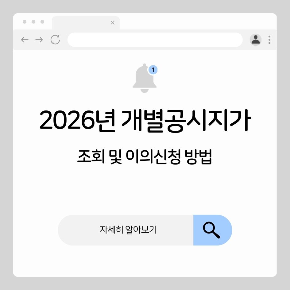 2026 개별공시지가 확인 방법 정리 이미지