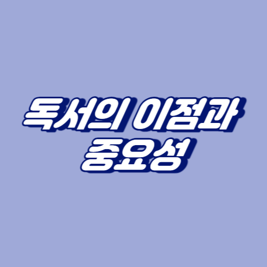 독서의 이점과 중요성