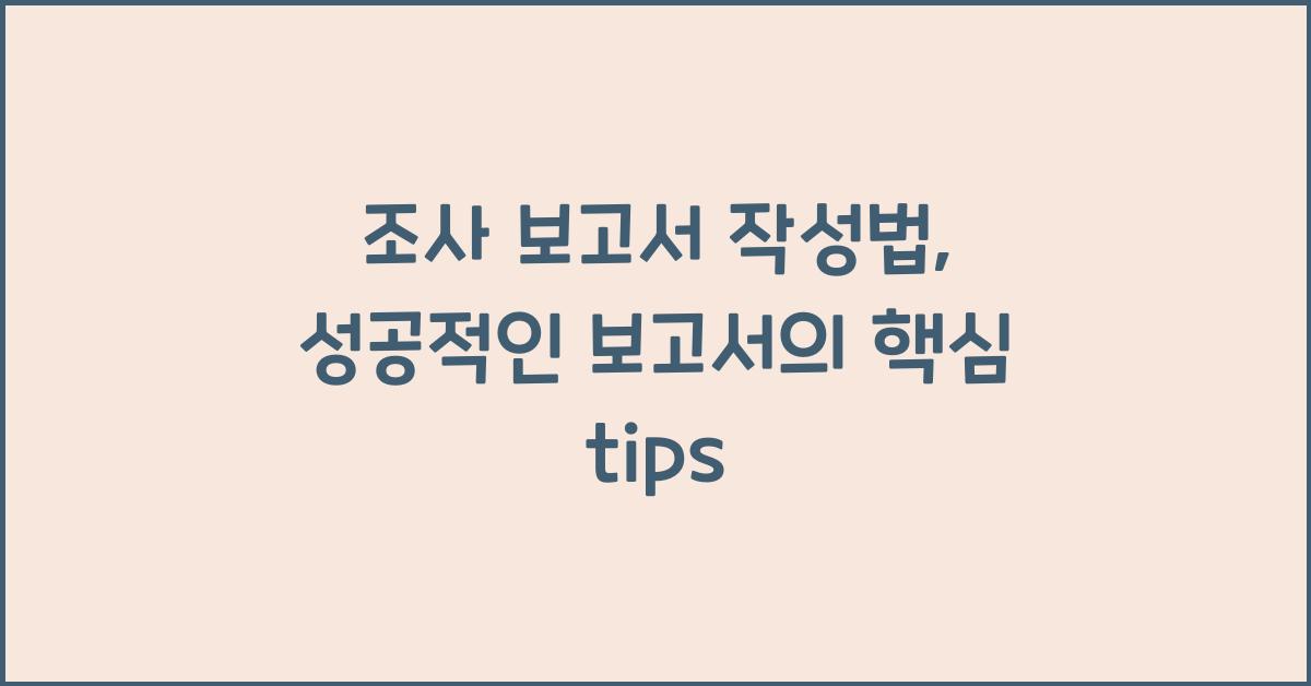 조사 보고서 작성법