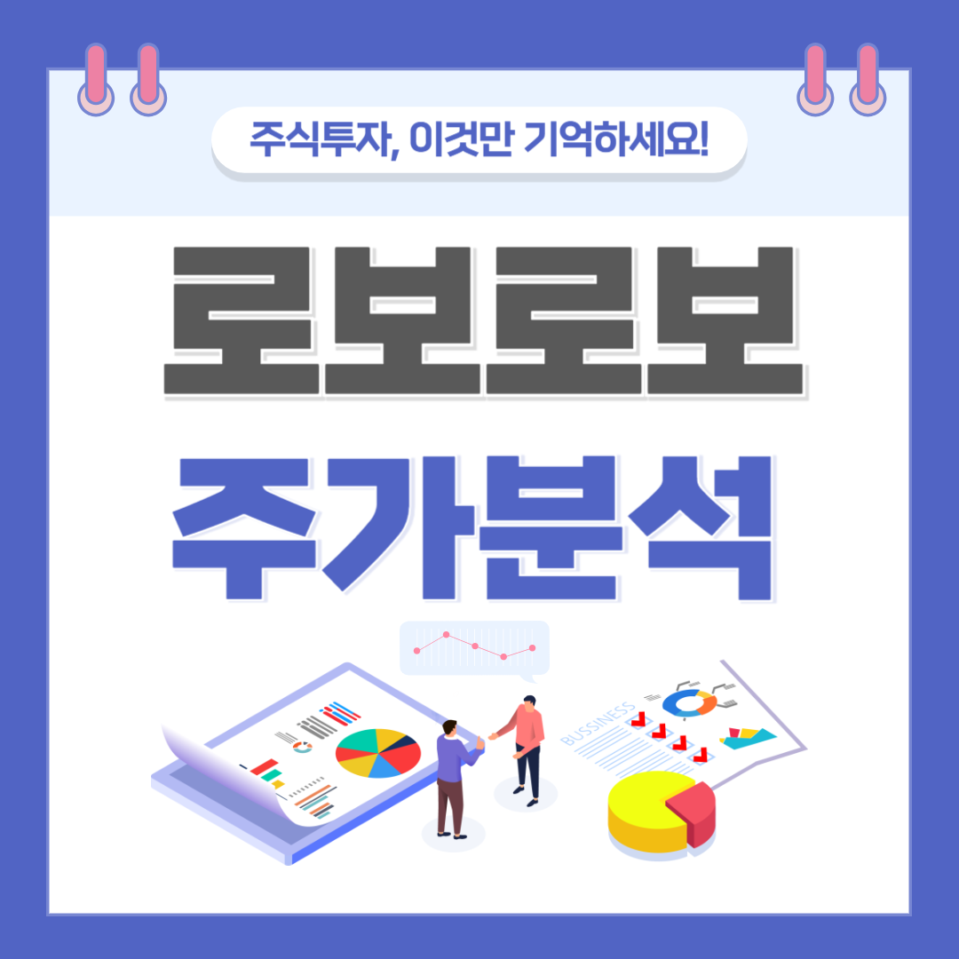 로보로보 주가 주식 전망