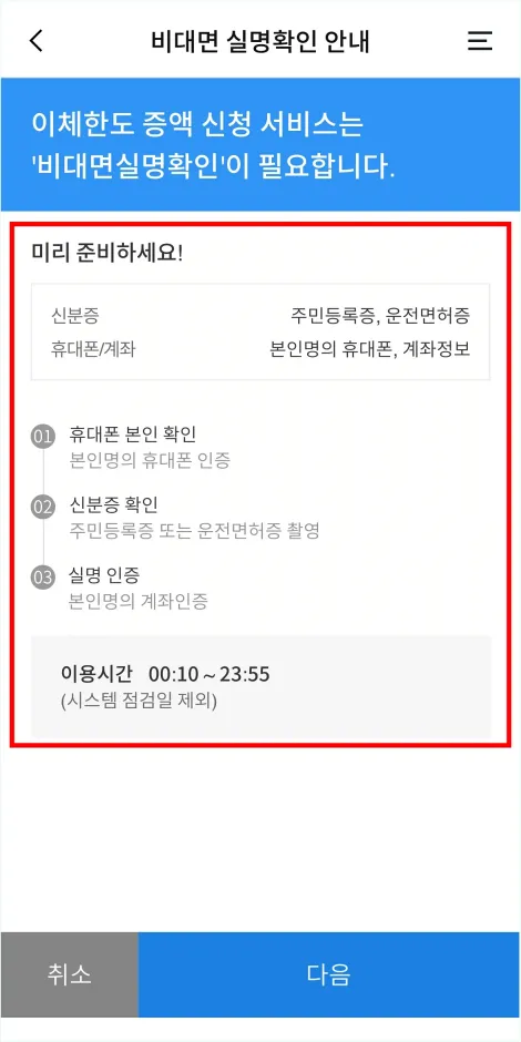 이체한도 증액 신청 서비스에 대한 준비물과 단계를 확인