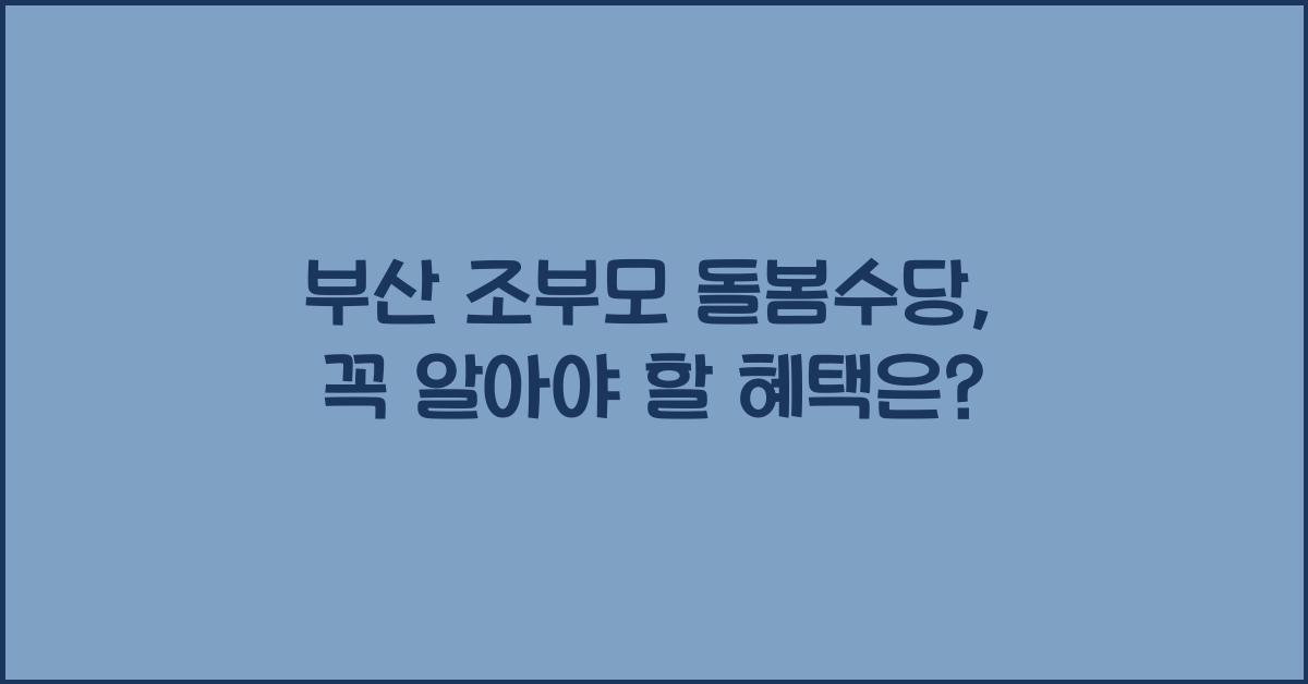 부산 조부모 돌봄수당