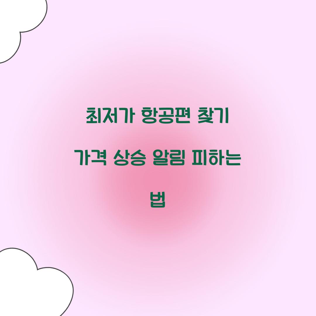 최저가 항공편 찾기 가격 상승 알림 피하는 법