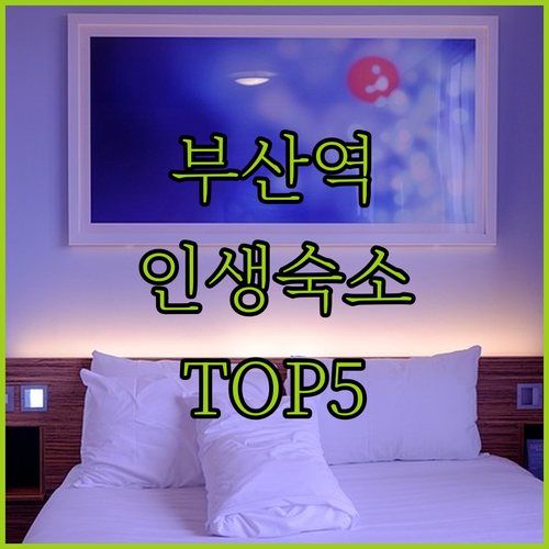 부산역 숙소 베스트 5곳 위치부터 조..