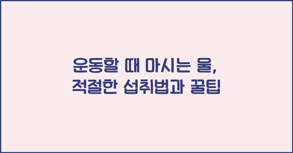 운동할 때 마시는 물, 적절한 섭취법
