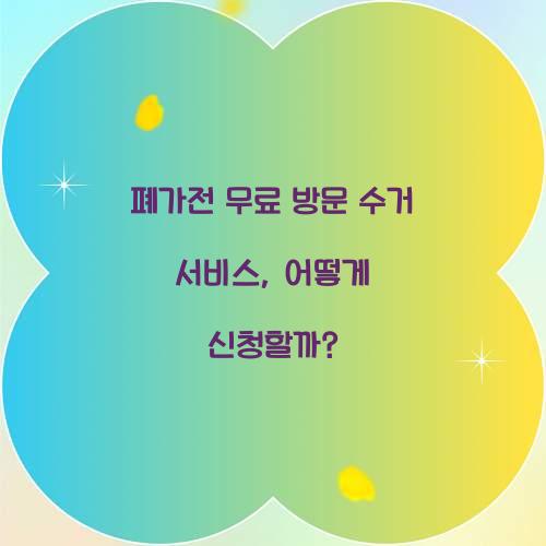 폐가전 무료 방문 수거 서비스