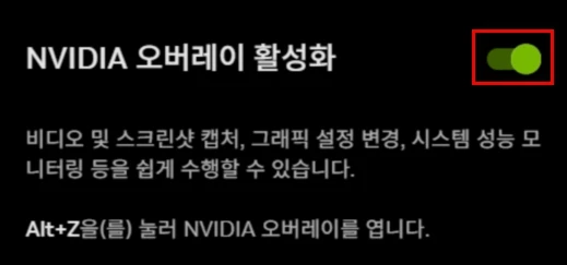 Nvidia 오버레이 활성화