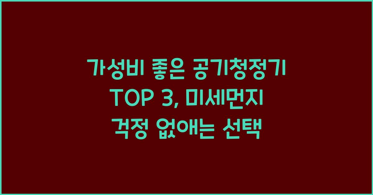 가성비 좋은 공기청정기 top 3