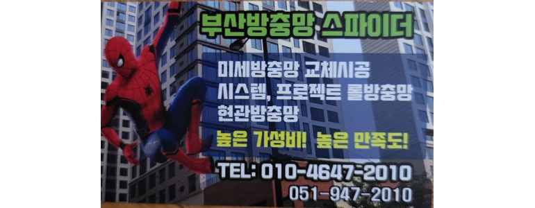 부산 북구 방충망