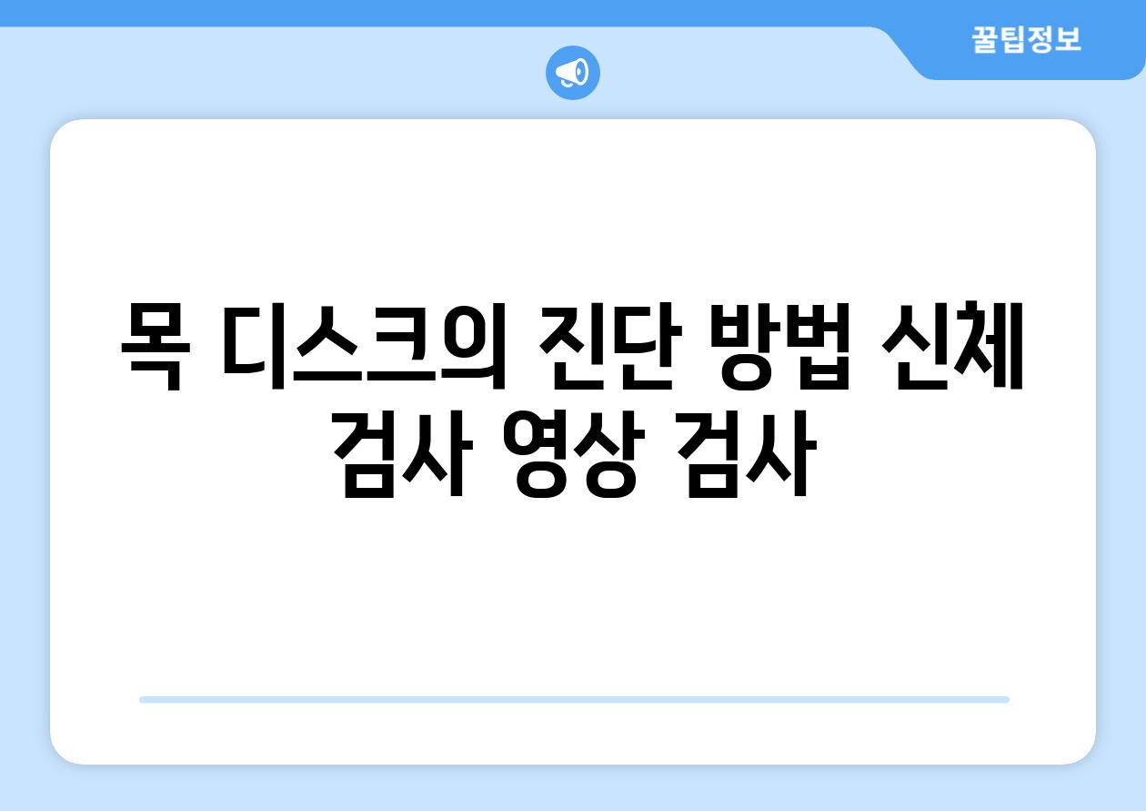 목 디스크의 진단 방법 신체 검사 영상 검사