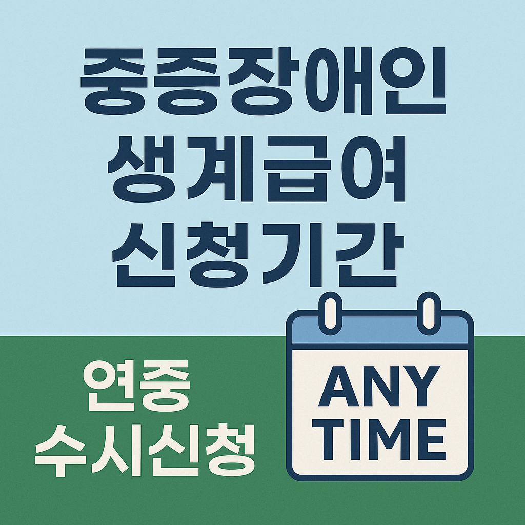 중증장애인 생계급여 신청기간 안내 및 절차 관련 사진