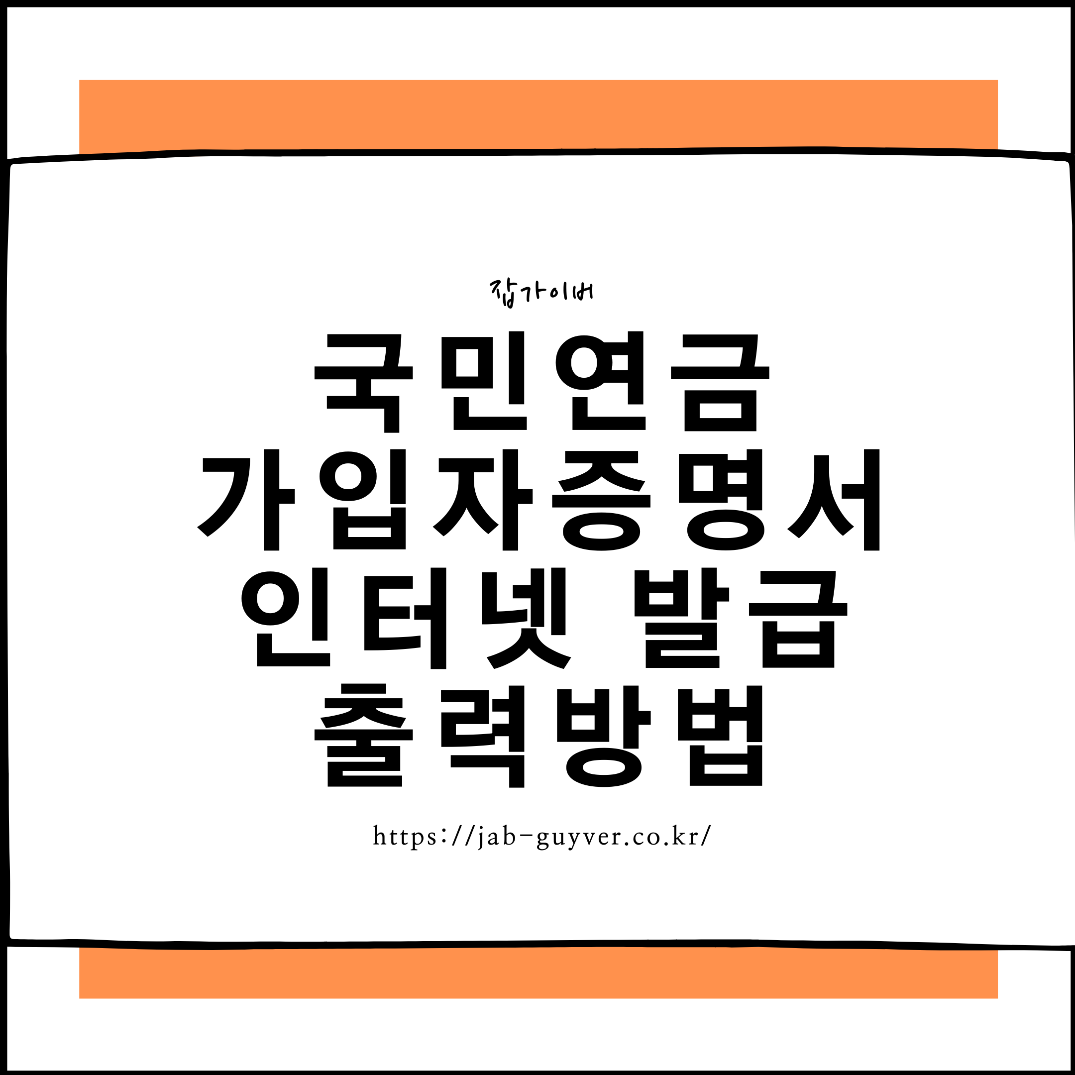 국민연금 가입증명서 인터넷 발급과 출력방법 대표 이미지