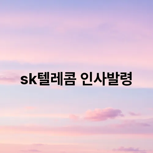 sk텔레콤 인사발령