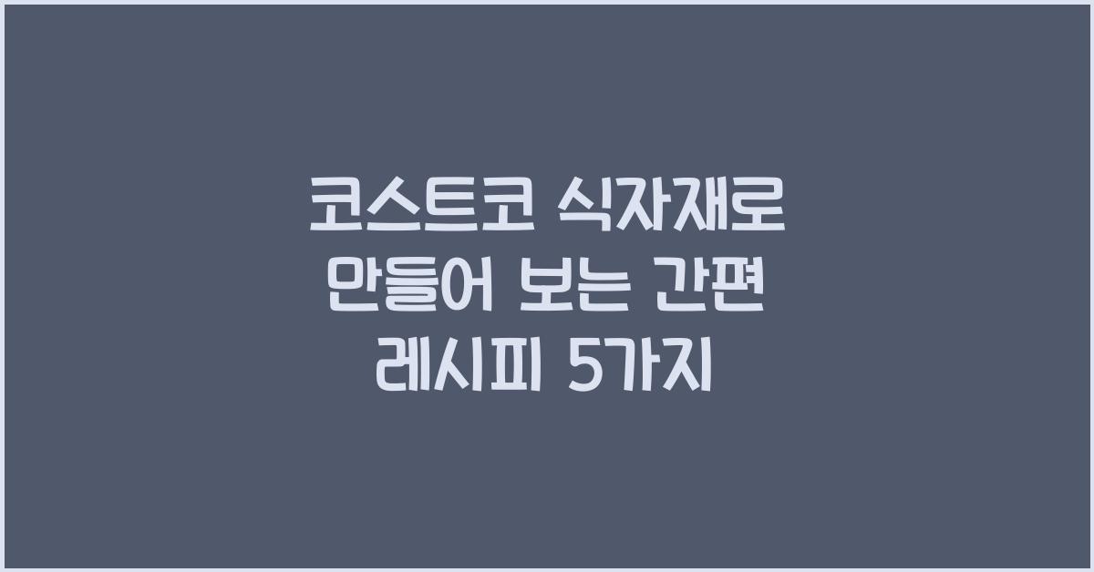 코스트코 식자재