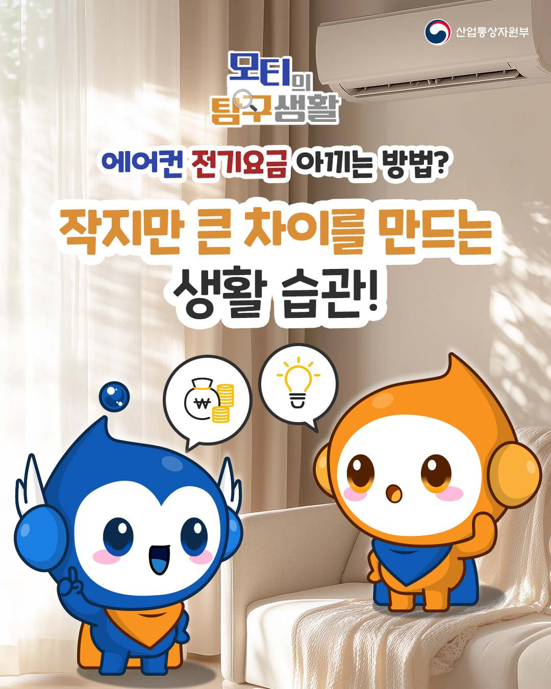 여름철 폭염&amp;#44; 에어컨 전기요금 걱정된다면?