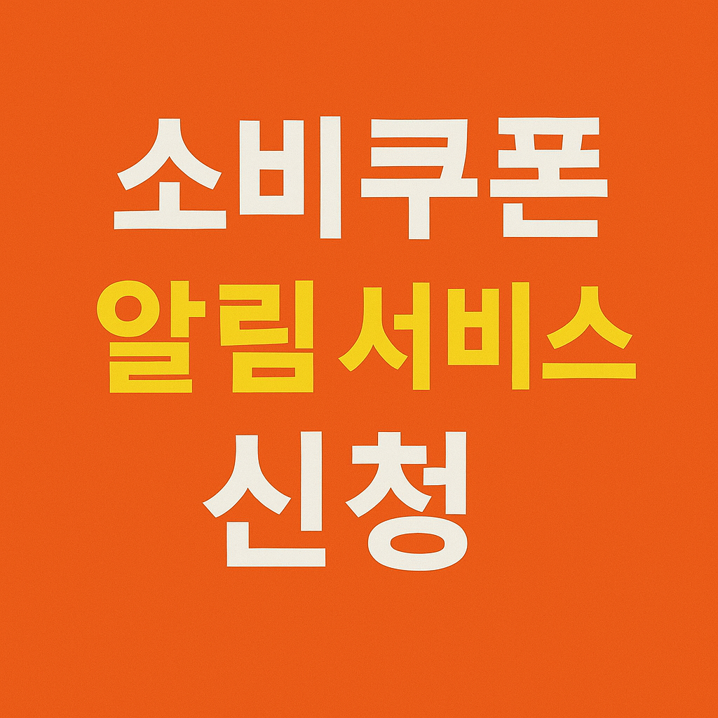 소비쿠폰 알림 서비스 신청