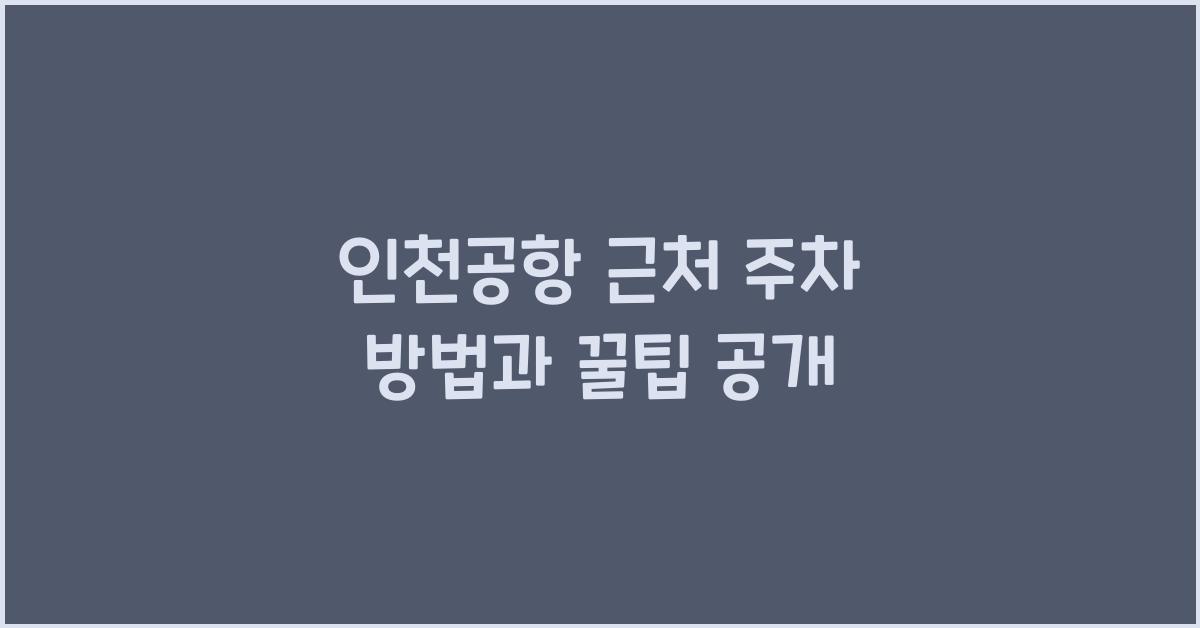 인천공항 근처 주차