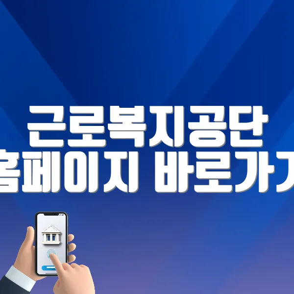 근로복지공단 홈페이지 바로가기 (https://www.comwel.or.kr)