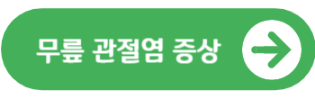 무릎 관절염 증상