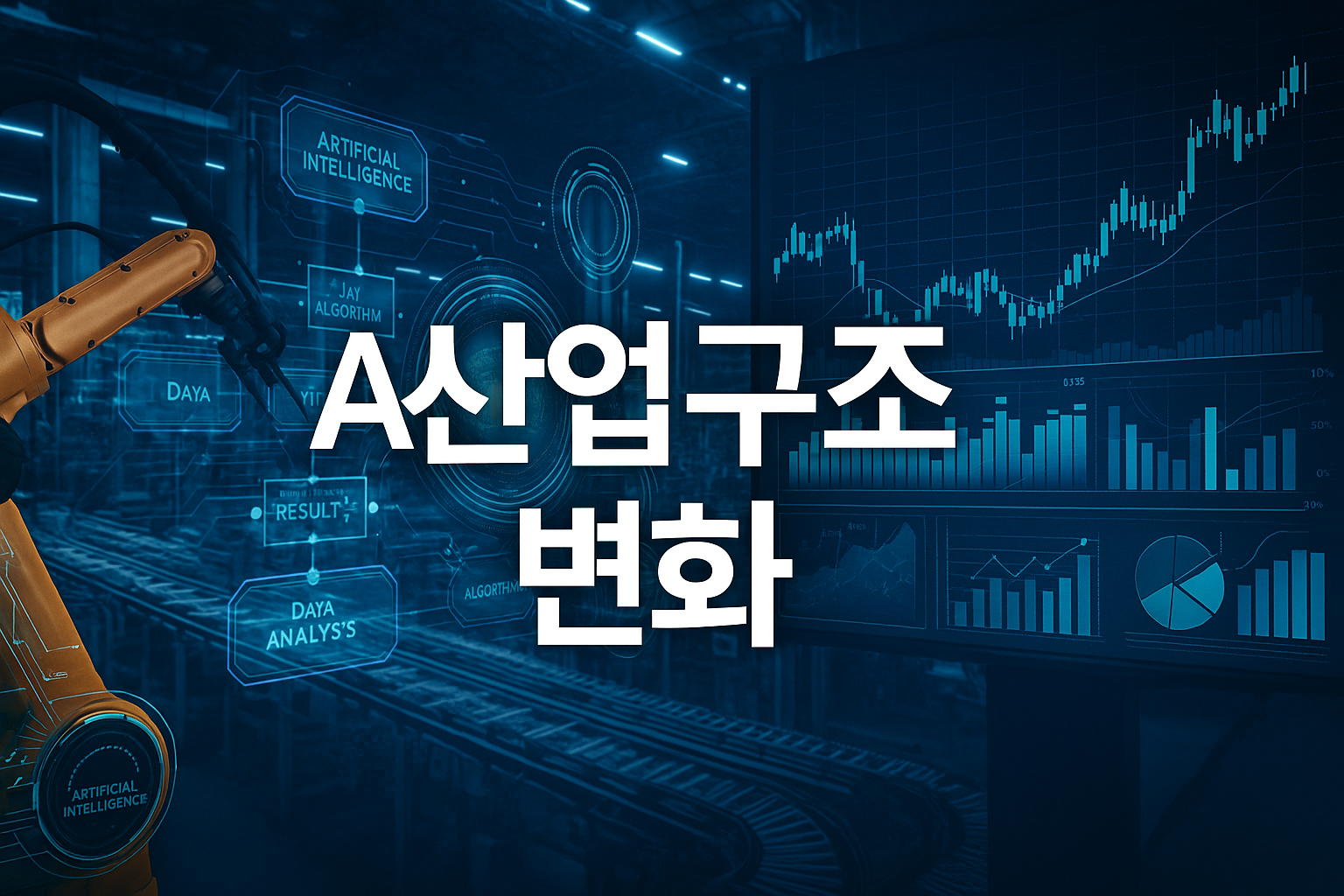 AI가 바꾸는 산업구조 (제조,물류,금융)