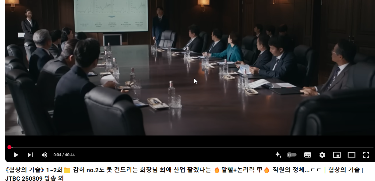 협상의 기술 1, 2회