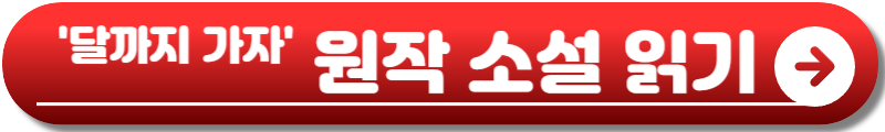 달까지 가자 드라마