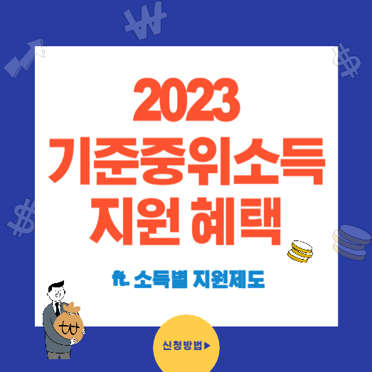2023년 기준 중위소득과 지원 혜택