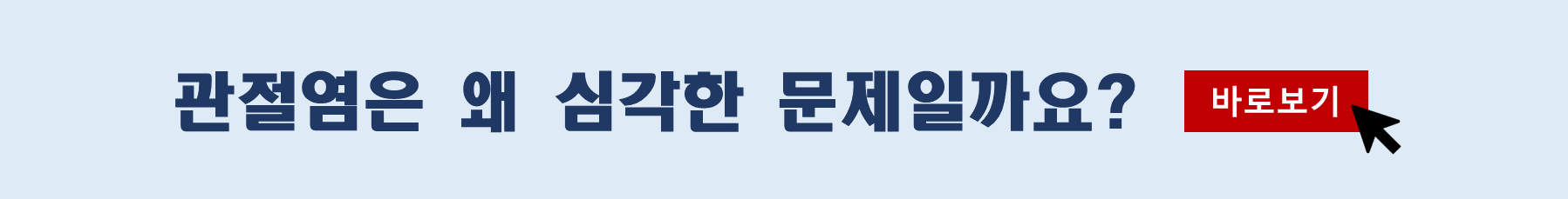 관절염 위험성