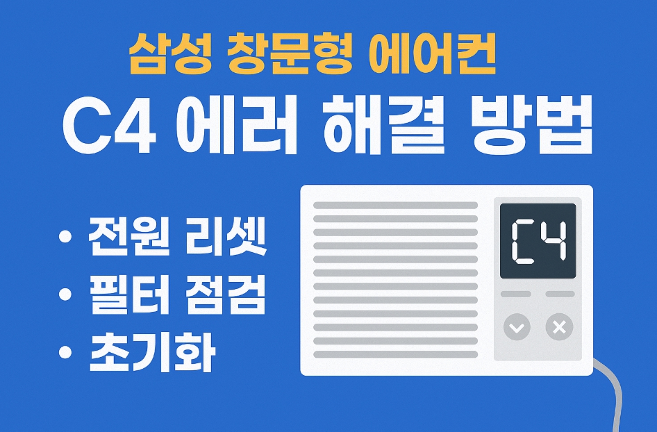 삼성 창문형 에어컨 C4 에러코드 해결 방법 총정리!