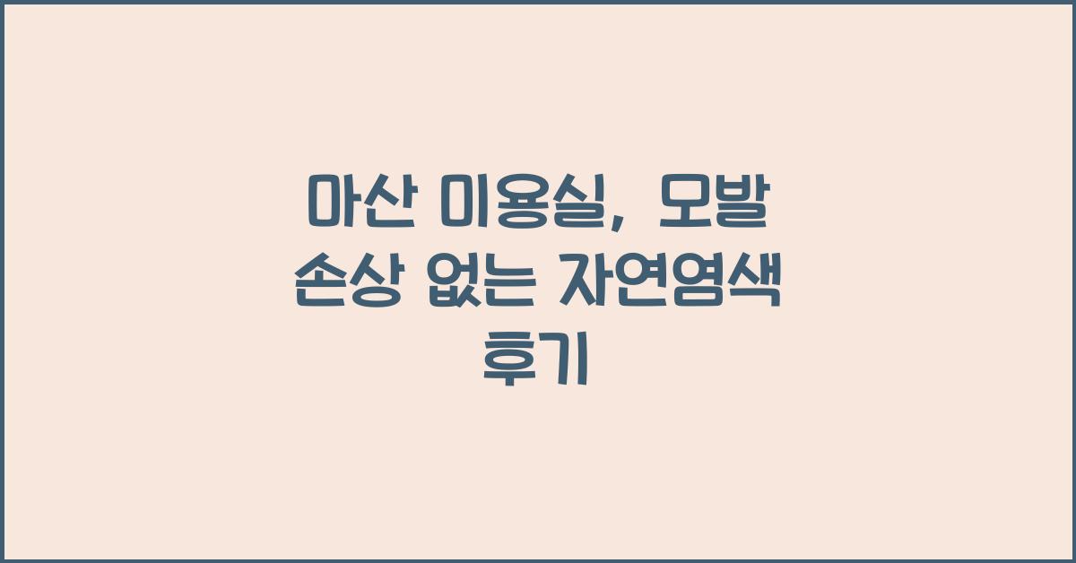 마산 미용실