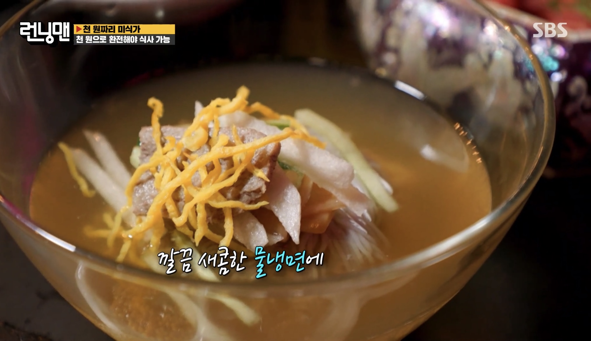 런닝맨-천원짜리-미식가-냉면