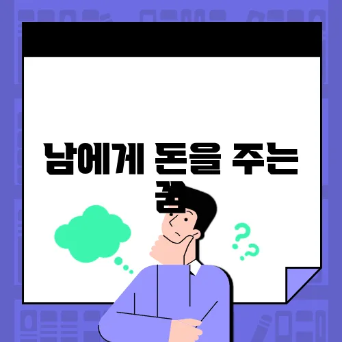 남에게 돈을 주는 꿈