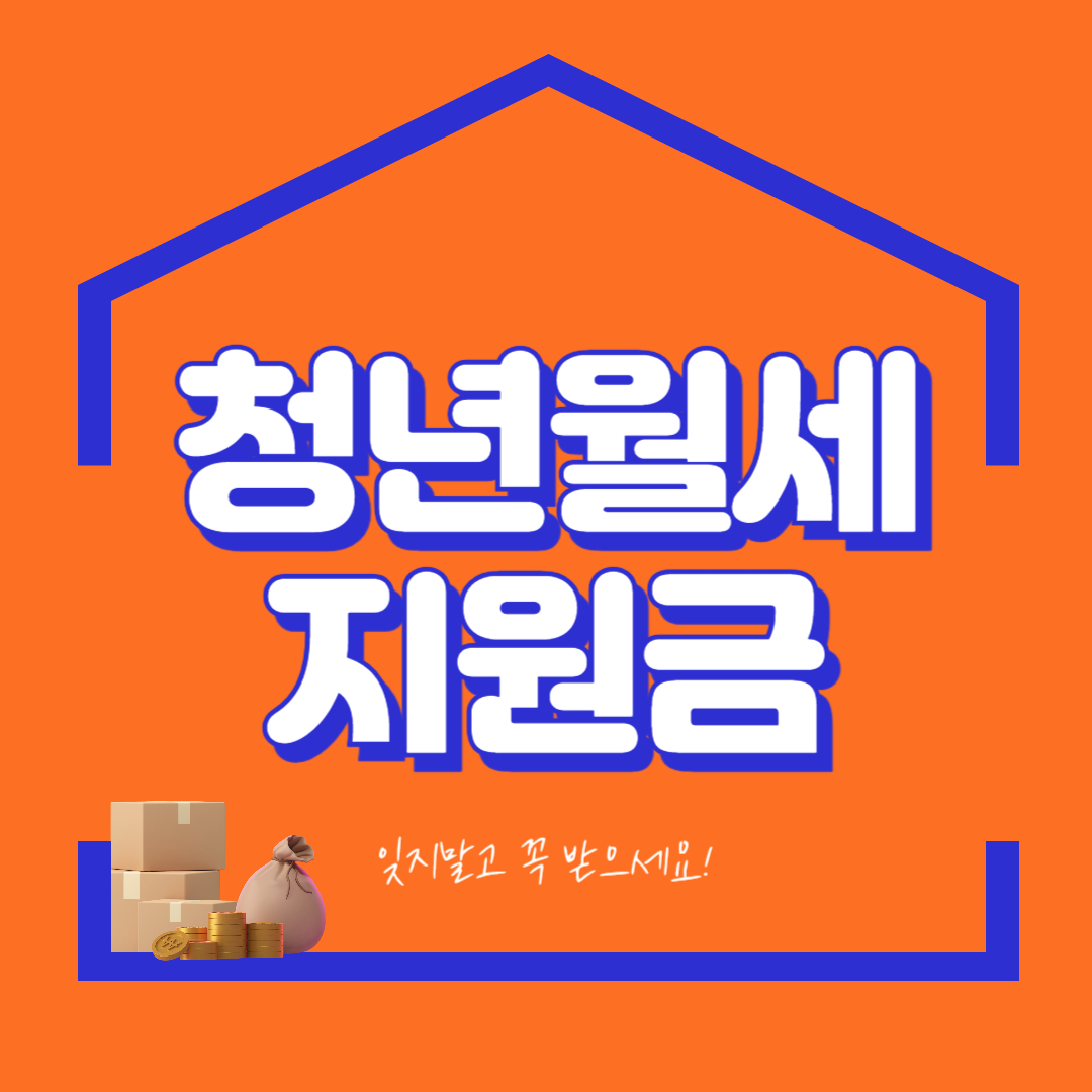 청년월세 지원금