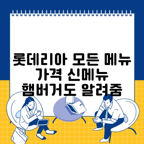 롯데리아 모든 메뉴 가격 신메뉴 햄버거도 알려줌