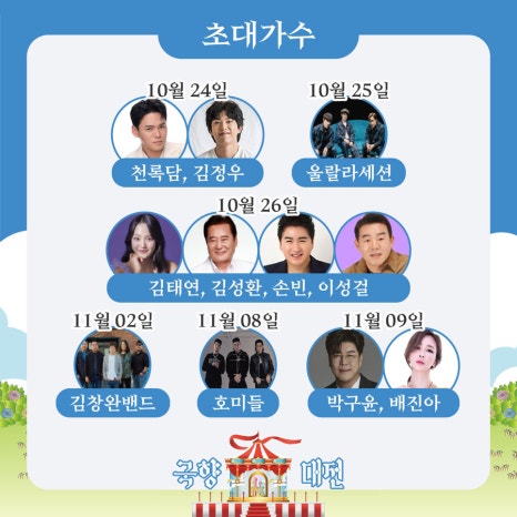 대한민국 국향대전 초대가수