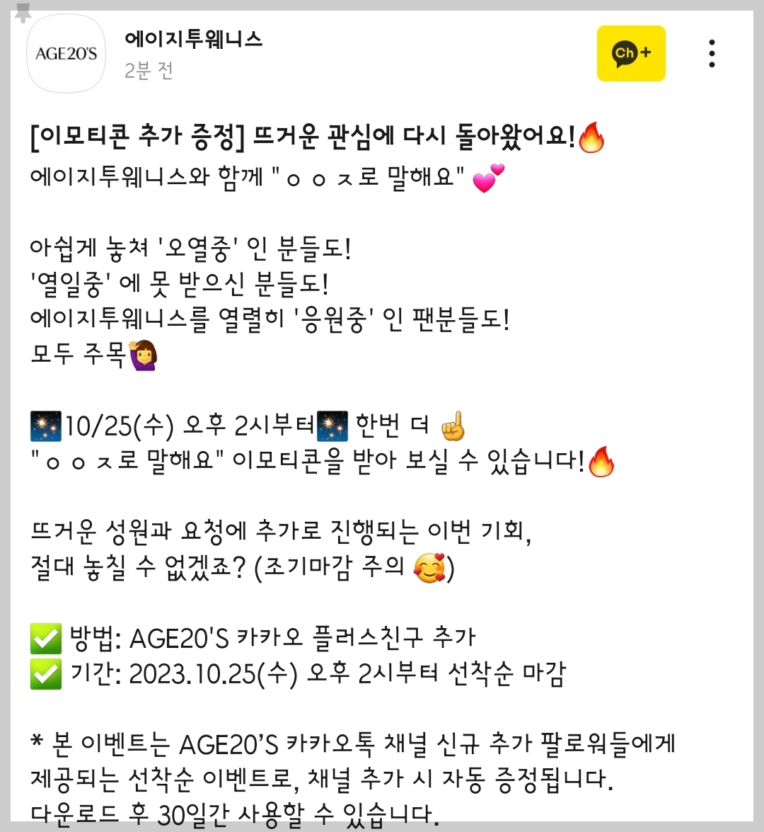 에이지투웨니스 ㅇㅇㅈ 로 말해요 카톡 이모티콘 이벤트