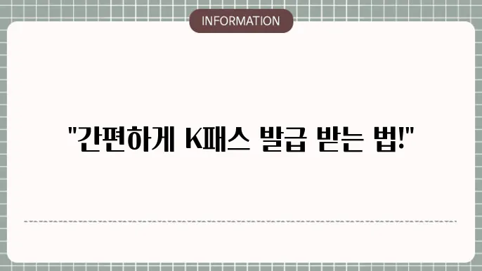 K패스 교통카드 신청 방법