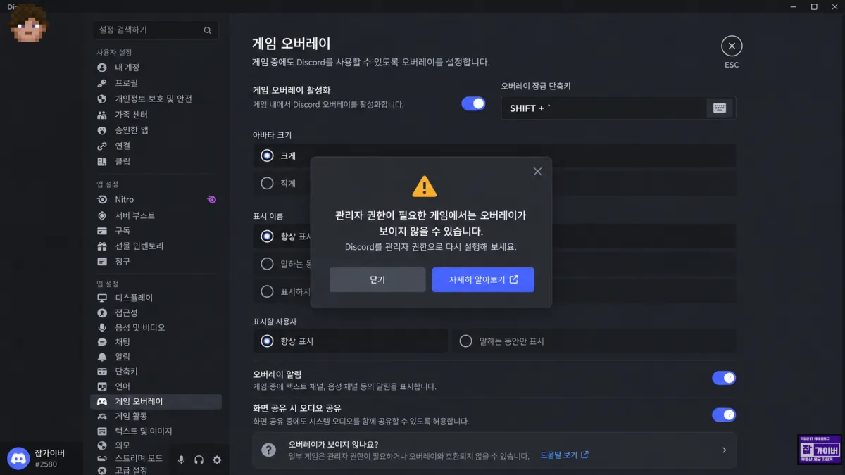 디스코드 관리자 권한 게임 오버레이 단축키 작동안함 해결