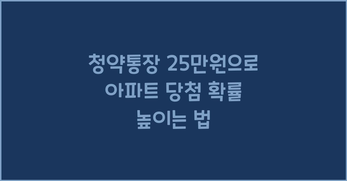 청약통장 25만원