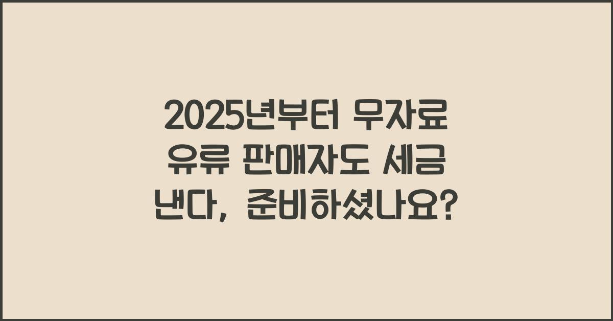 2025년부터 무자료 유류 판매자도 세금 낸다