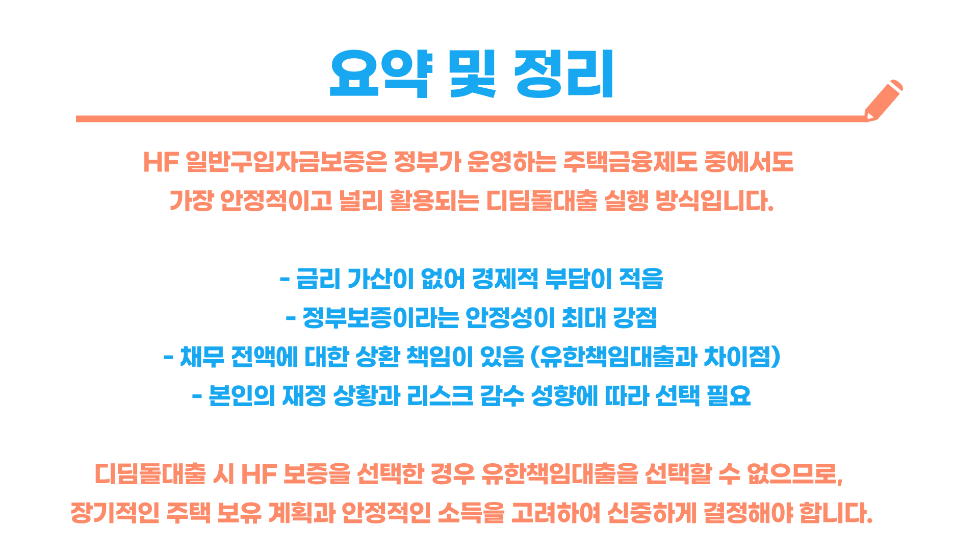 내집마련 디딤돌대출 일반구입자금보증(HF) 총정리 블로그 글 이미지 5